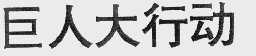 巨人大行动