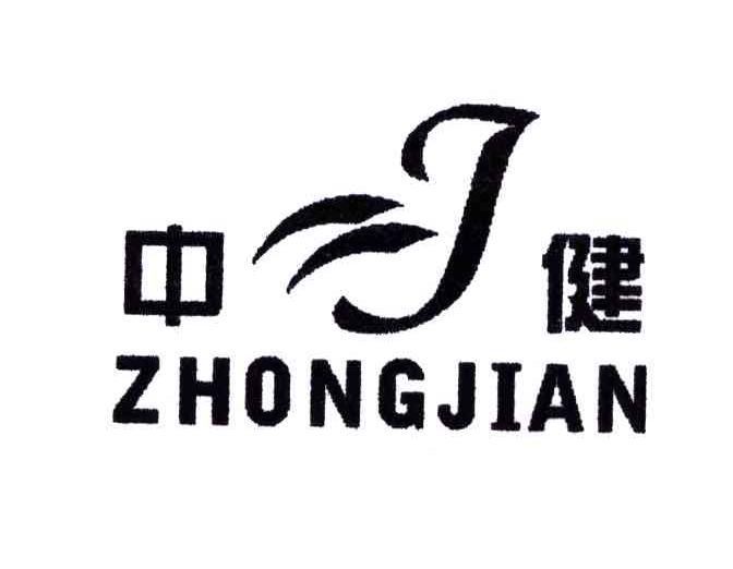 中健