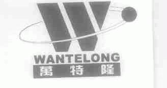 万特隆