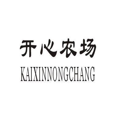 开心农场