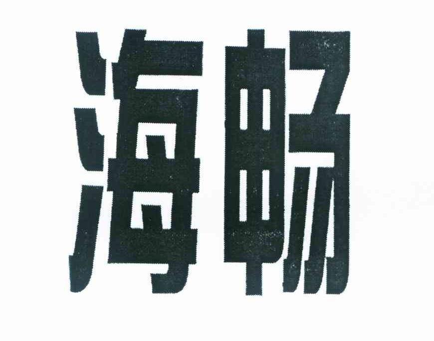 海畅