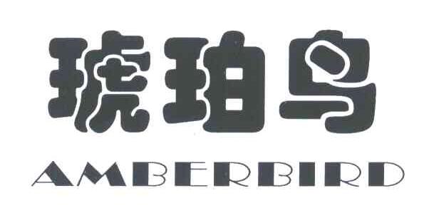 琥珀鸟;AMBERBIRD