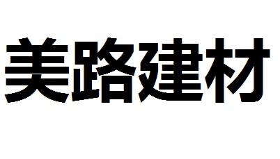 美路建材