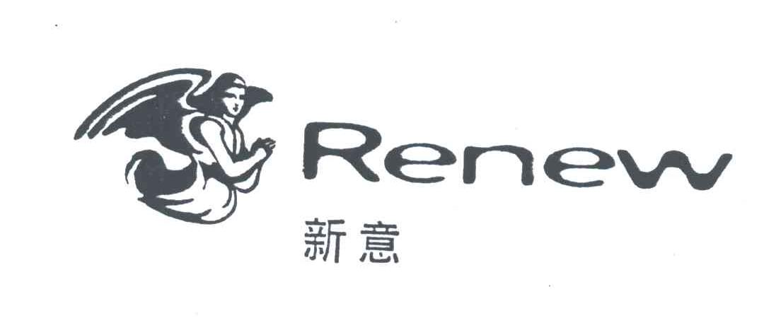 新意;RENEW