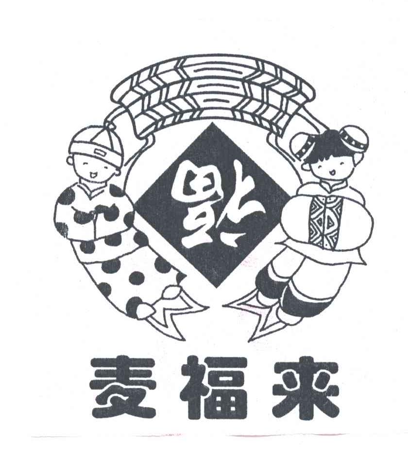 麦福来
