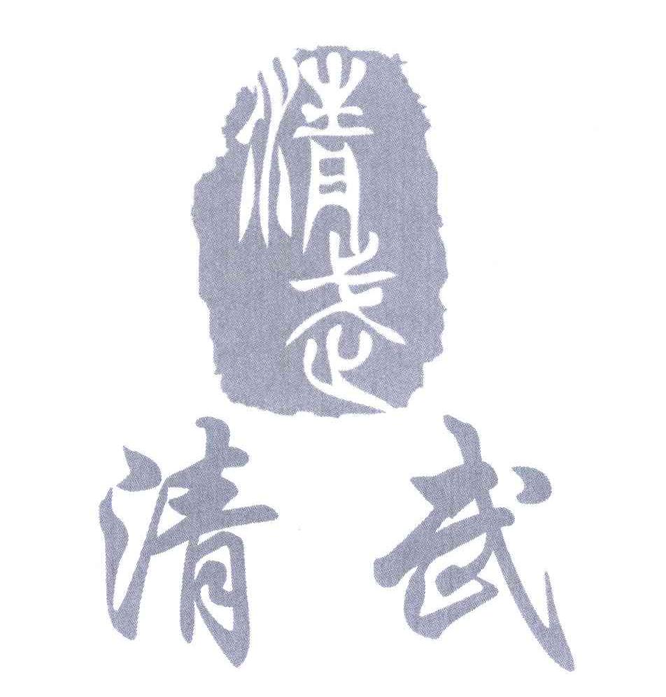 清武