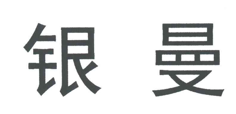 银曼