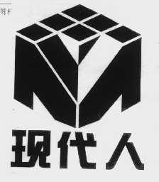 现代人