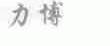 力博