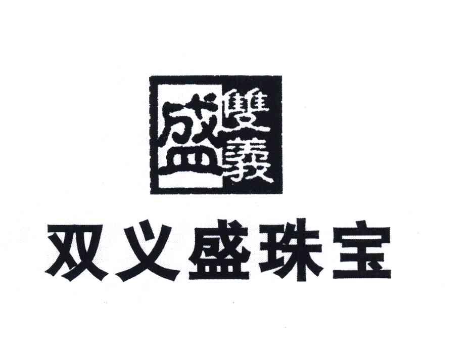 双义盛珠宝 双义盛