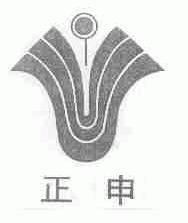 正申