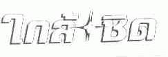 图形
