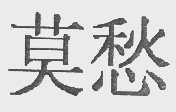 莫愁