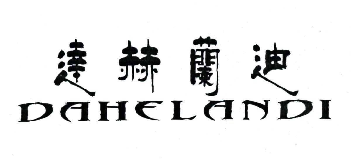 达赫兰迪