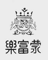 乐富蒙