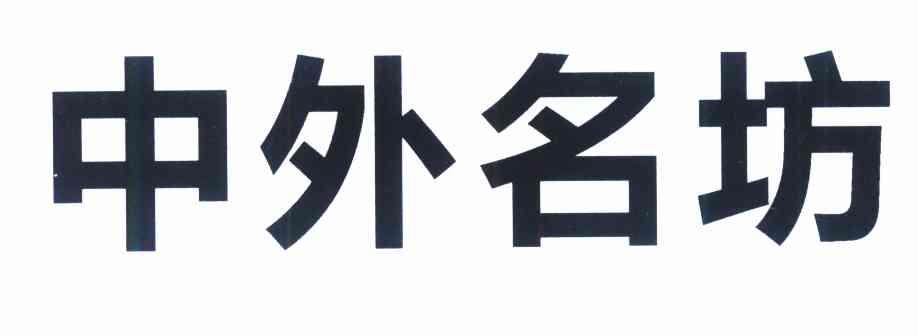 中外名坊