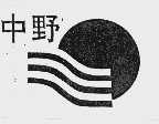 中野