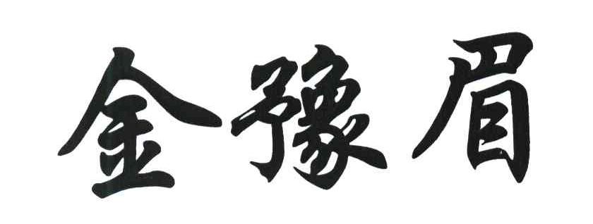 金豫眉