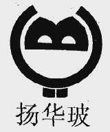 扬华玻