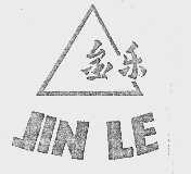 金乐
