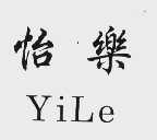 怡乐