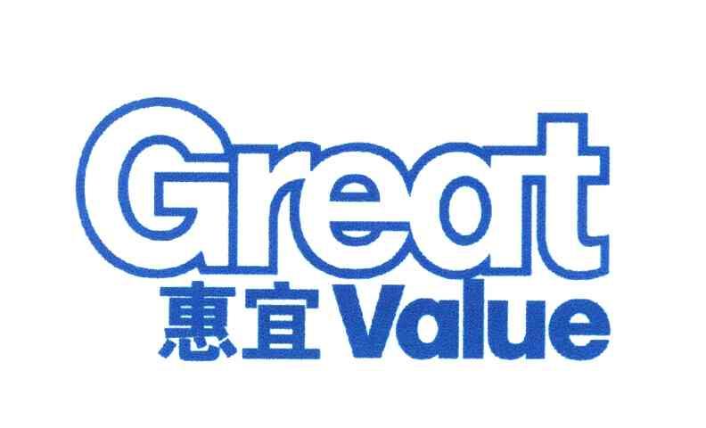 惠宜 GREAT VALUE