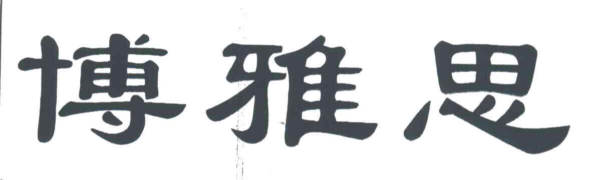 博雅思