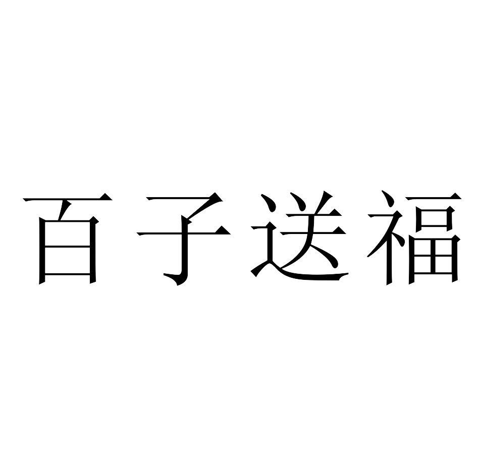 百子送福