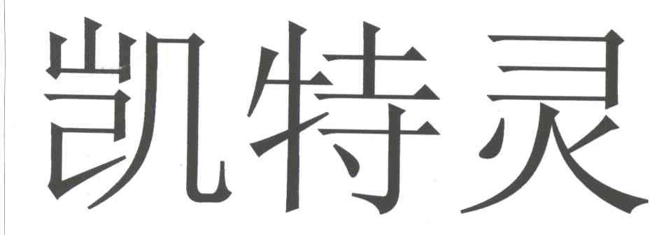 凯特灵