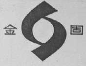 金固