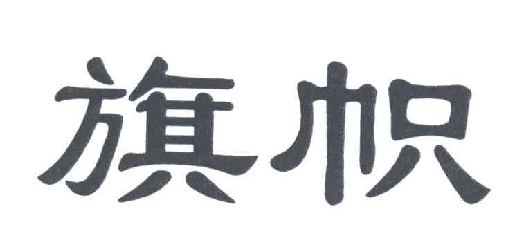旗帜