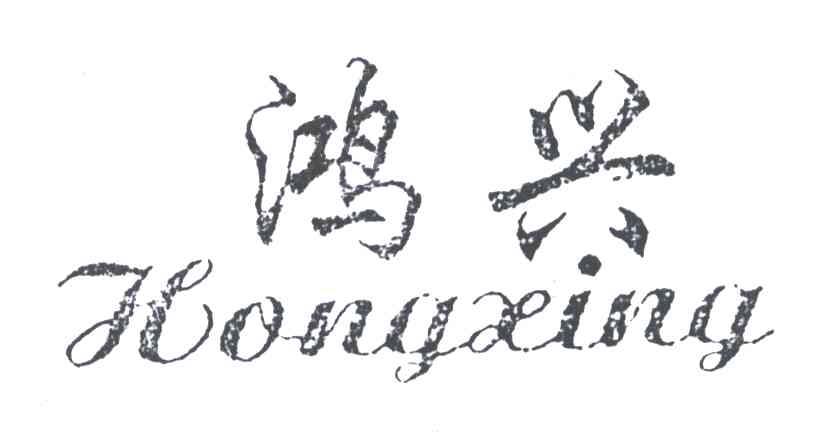 鸿兴