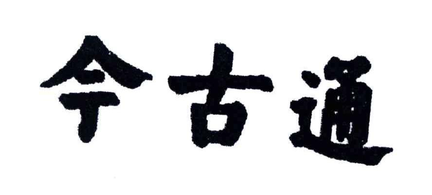 今古通