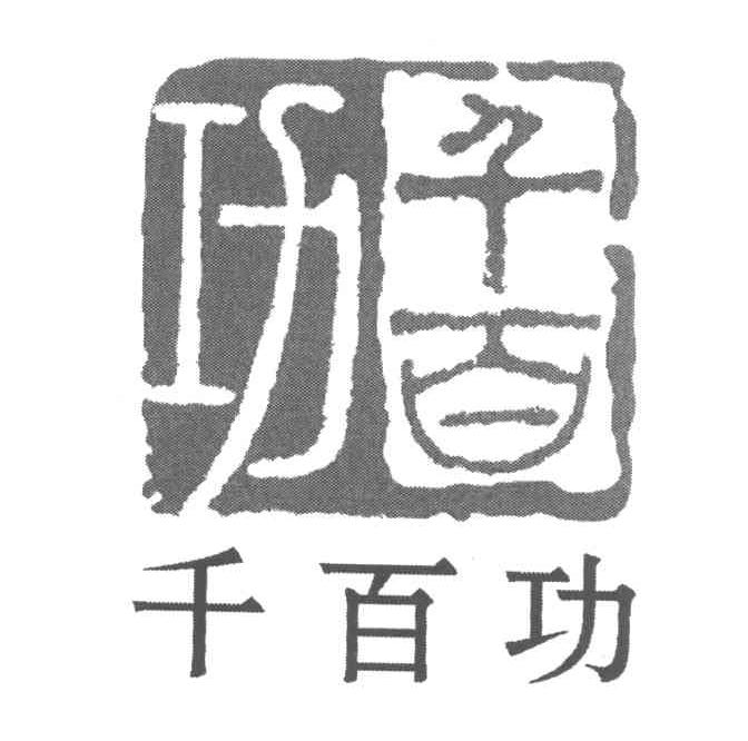 千百功