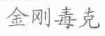 金刚毒克