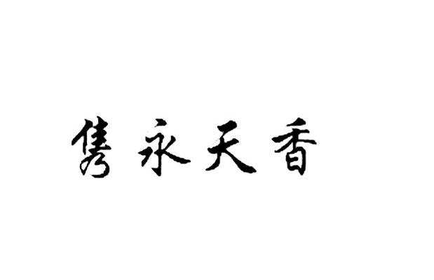 隽永天香