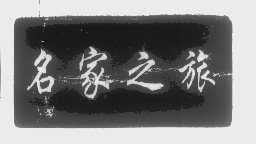 名家之旅