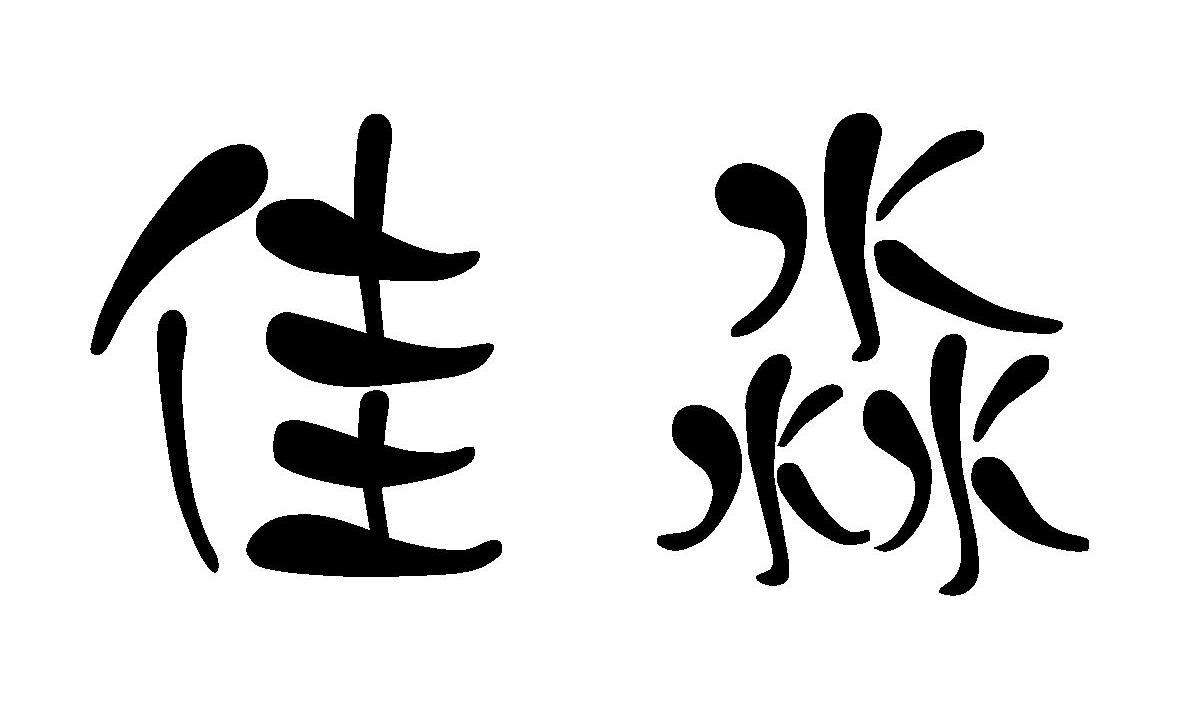 佳淼