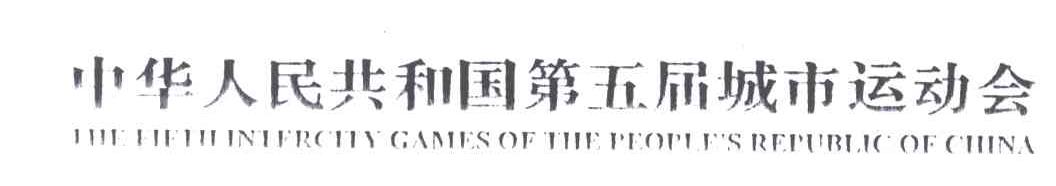 中华人民共和国第五届城市运动会;THE FIFTH INTERCITY GAMES OF THE PEOPLE＇S REPUBLIC OF CHINA