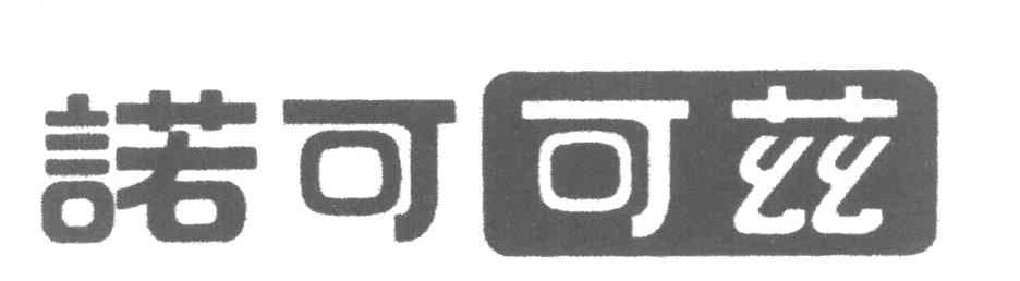 诺可可兹