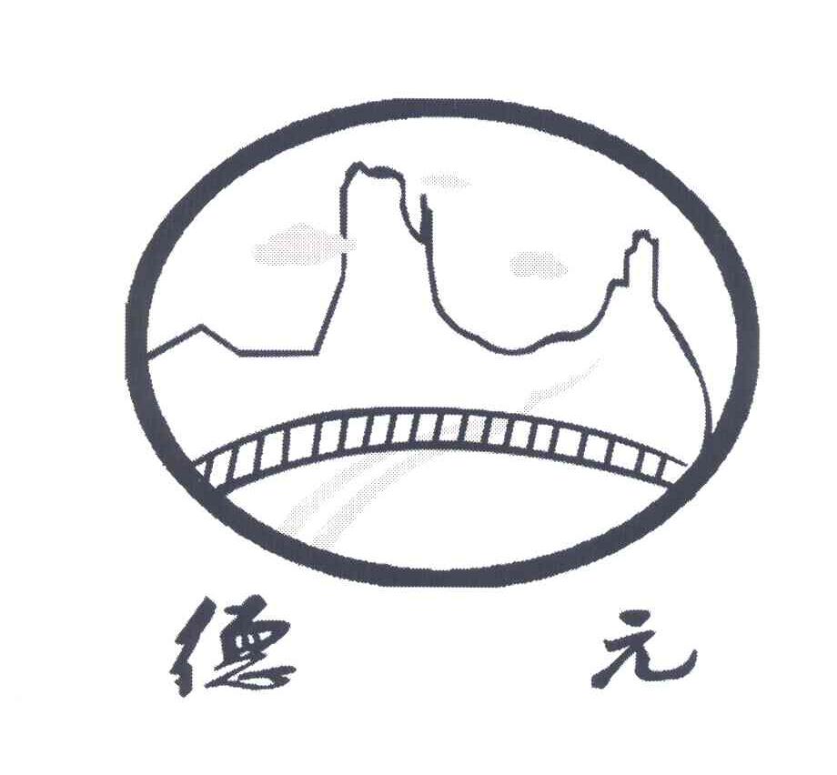 德元