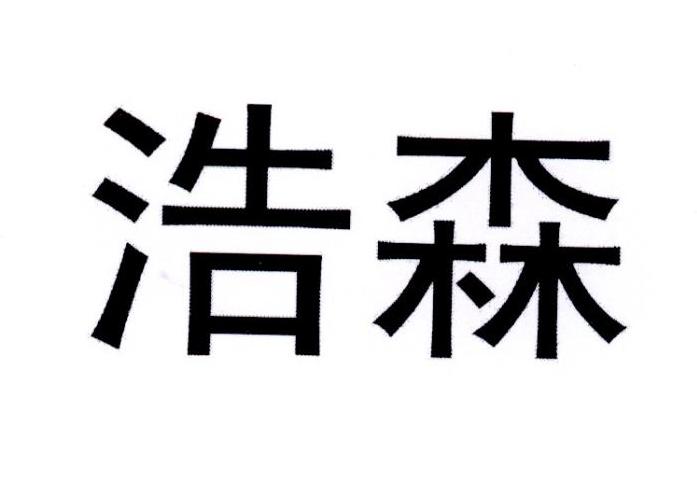 浩森