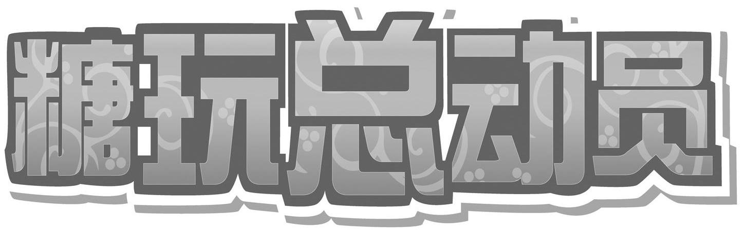 糖玩总动员