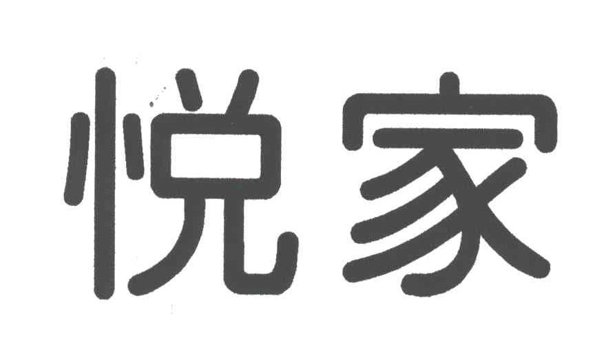 悦家