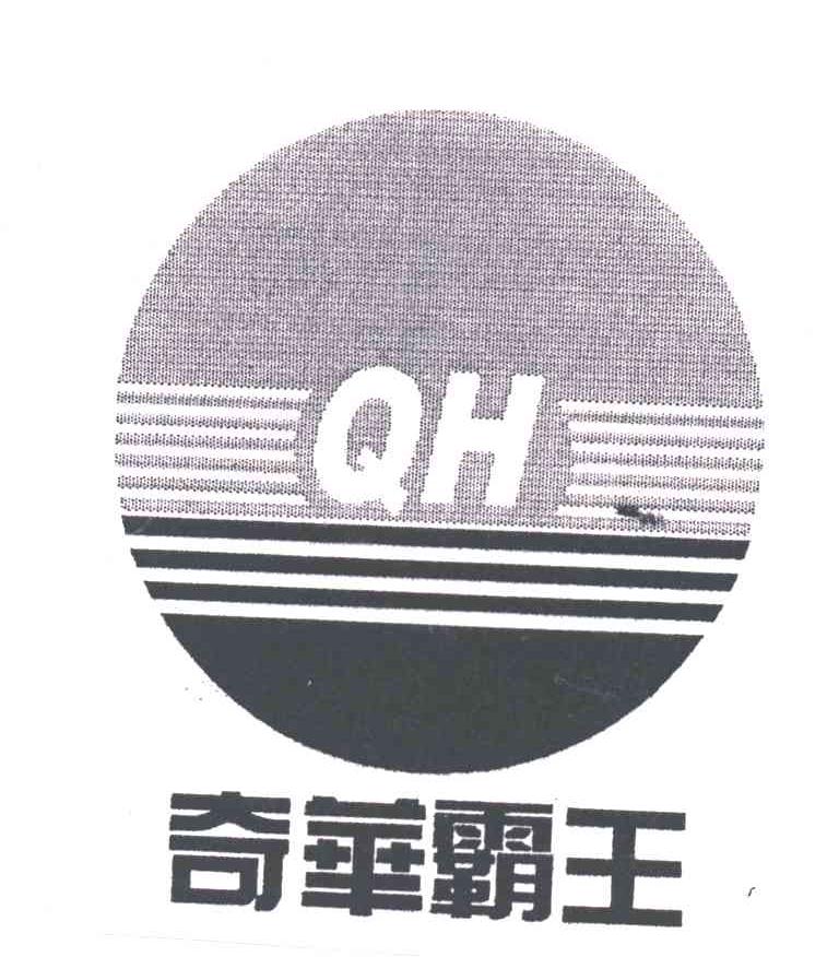 奇华霸王