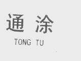通涂