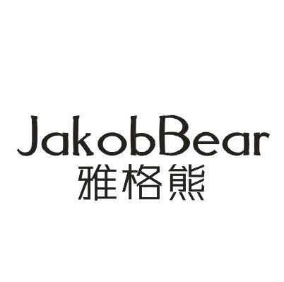 雅格熊 JAKOBBEAR