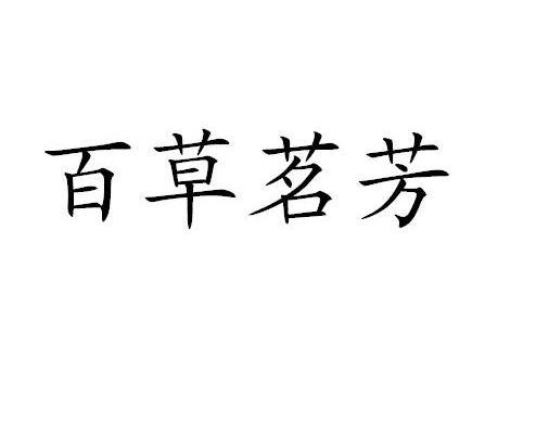 百草茗芳