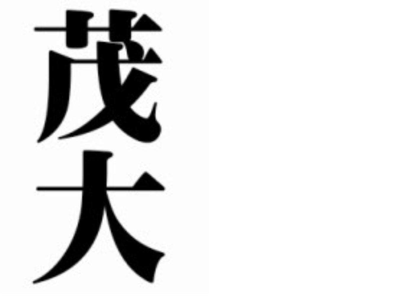茂大