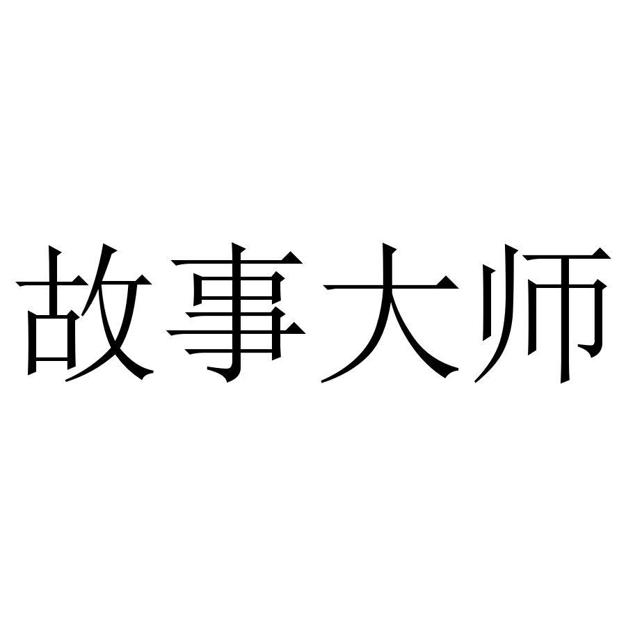 故事大师